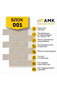 АМК Блок 001