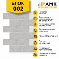 АМК Блок 002