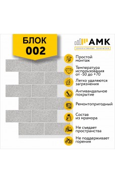 АМК Блок 002