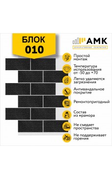 АМК Блок 010