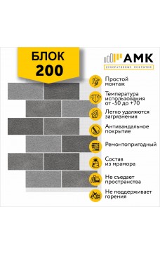 АМК Блок 200