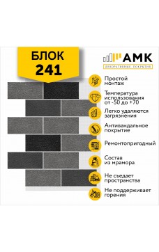 АМК Блок 241