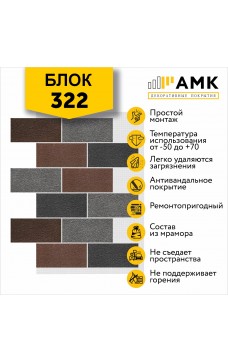 АМК Блок 322
