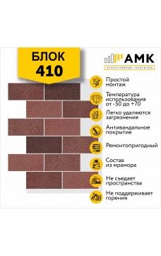 АМК Блок 410