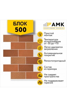 АМК Блок 500