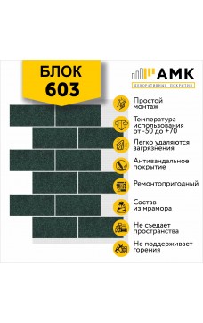 АМК Блок 603