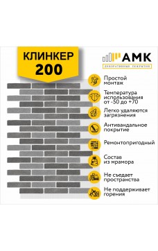 АМК Клинкер 200