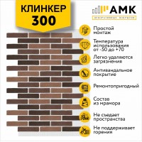 АМК Клинкер 300