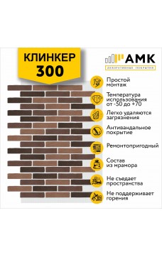 АМК Клинкер 300