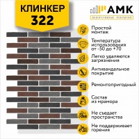 АМК Клинкер 322