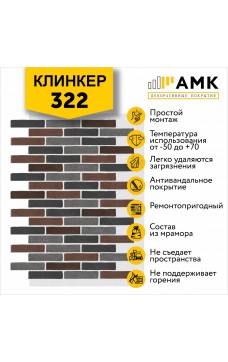 АМК Клинкер 322