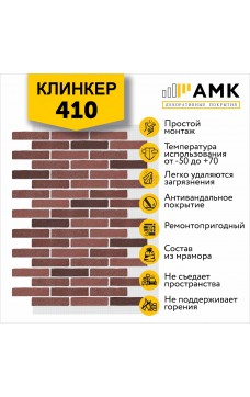 АМК Клинкер 410
