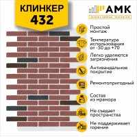 АМК Клинкер 432