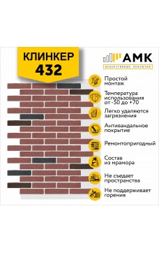 АМК Клинкер 432