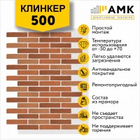 АМК Клинкер 500