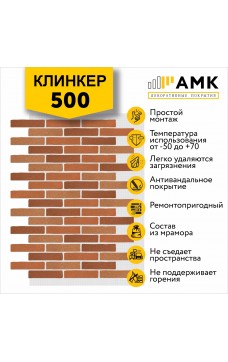 АМК Клинкер 500