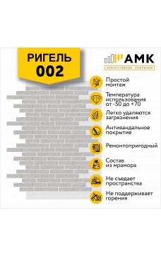 АМК Ригель 002