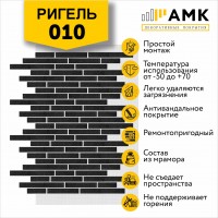 АМК Ригель 010