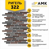 АМК Ригель 322