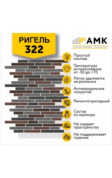 АМК Ригель 322