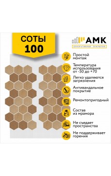 АМК Соты 100