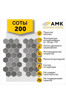 АМК Соты 200