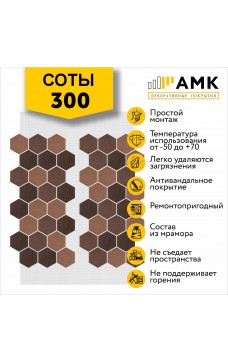 АМК Соты 300