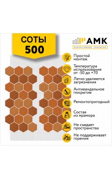 АМК Соты 500