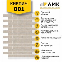 АМК Кирпич 001