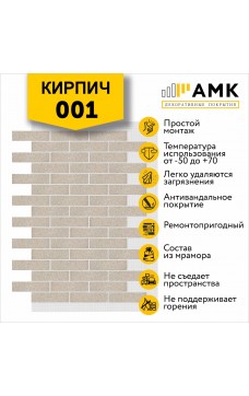 АМК Кирпич 001