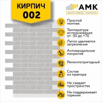 АМК Кирпич 002