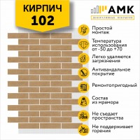 АМК Кирпич 102