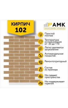 АМК Кирпич 102