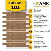 АМК Кирпич 103