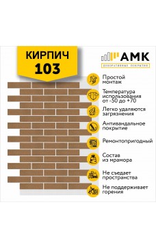 АМК Кирпич 103