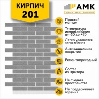 АМК Кирпич 201