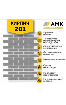 АМК Кирпич 201