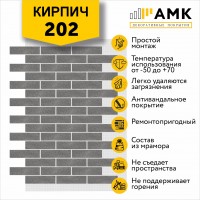 АМК Кирпич 202