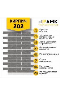 АМК Кирпич 202
