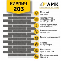 АМК Кирпич 203