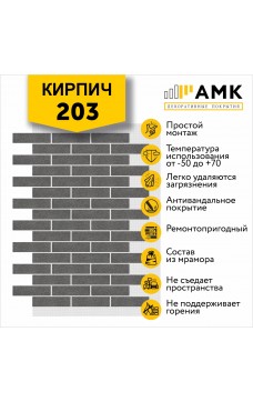 АМК Кирпич 203
