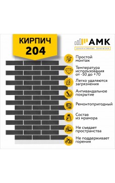 АМК Кирпич 204