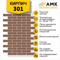 АМК Кирпич 301