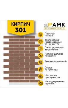 АМК Кирпич 301