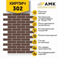 АМК Кирпич 302