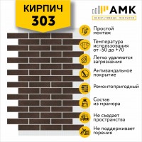 АМК Кирпич 303