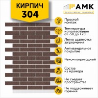 АМК Кирпич 304