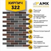 АМК Микс 322 Серо-коричневый