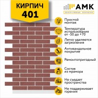 АМК Кирпич 401