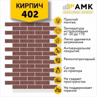 АМК Кирпич 402